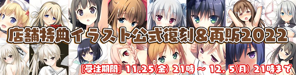 さらに本日より「店舗特典イラスト公式復刻＆再販通販2022」の受注を開始いたしましたニャ。