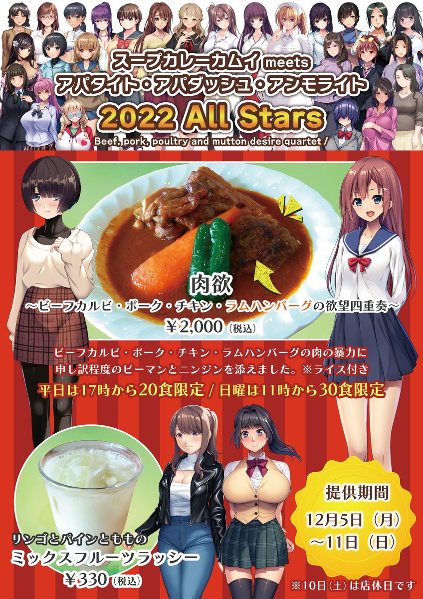 『スープカレーカムイ meets アパタイト・アパダッシュ・アンモライト２０２２ All Stars』  開催決定！！