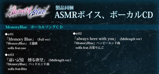 【LiLiM】【MemoryBlue】メモブル 製品同梱のASMRボイス、ボーカルCDトラックリスト詳細、公開しました！