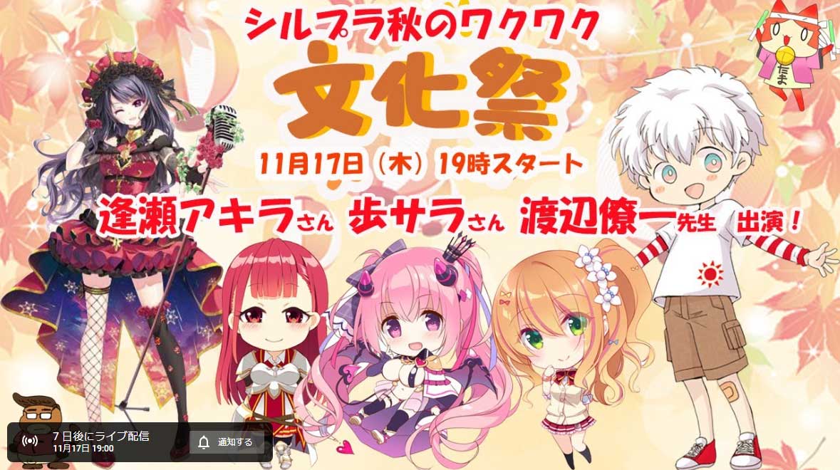 【 SILKYSPLUS】【配信予告📢】11月17日（木）19時スタート✨ シルプラ秋の文化祭🎉開催！豪華ゲスト様出演✨