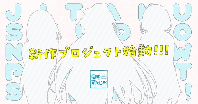自宅すたじお 最新作ティザーサイト公開！ 記念キャンペーンも！