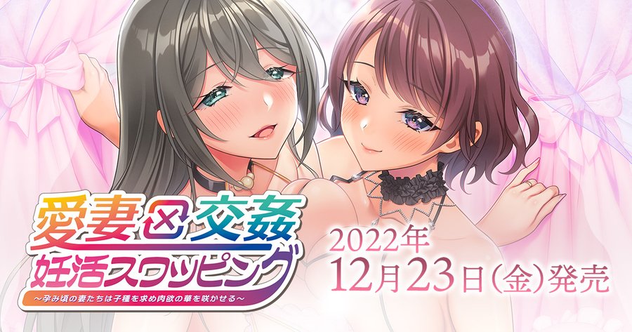 「愛妻×交姦　妊活スワッピング」先日のキャララで公開した、 作品紹介動画が好評でしたので製品HPにも掲載しました。