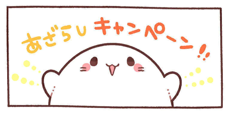 あざらしそふと 【祝１００００人達成】プレゼントキャンペーン第二弾実施中！