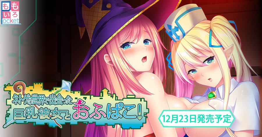 『ネトゲの世界で出会った巨乳彼女とおふぱこ！』 HPを更新しました！ ギャラリーに新規CG追加しました 声優情報も公開！
