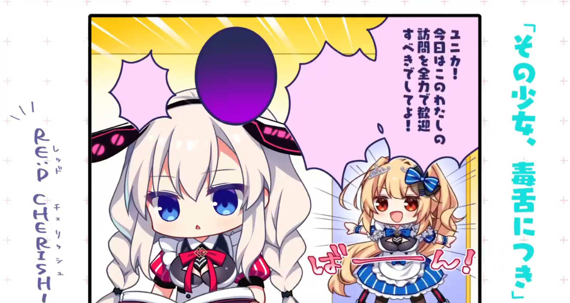 【 CRYSTALiA】【れっどちぇりっしゅ】 レリッシュEBを記念した 『 RE:D Cherish! 』の1コマ漫画おまとめ版第二弾！