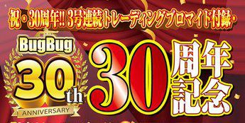 『BugBug』11月号で実施中 祝・30周年記念「B2タペストリー全員サービス祭」第1弾応募〆切りが迫る⭐