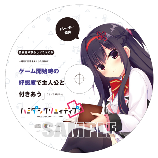 トレーダーＰＣゲーム館『ハミダシクリエイティブ凸』 特典ドラマCDのデータが届きました！