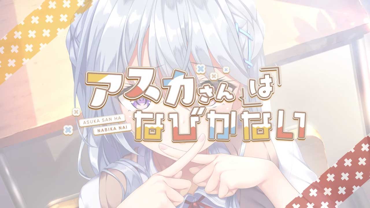 【あざらしそふと】『アスカさんはなびかない（12月23日発売）』オープニングムービー公開！ 主題歌を歌唱しているのはDucaさんです。