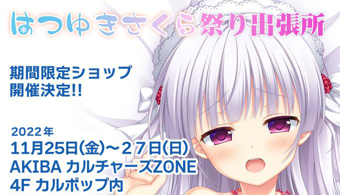 サガプラネッツ【期間限定ショップ】 「はつゆきさくら祭り出張所」が開催されます！