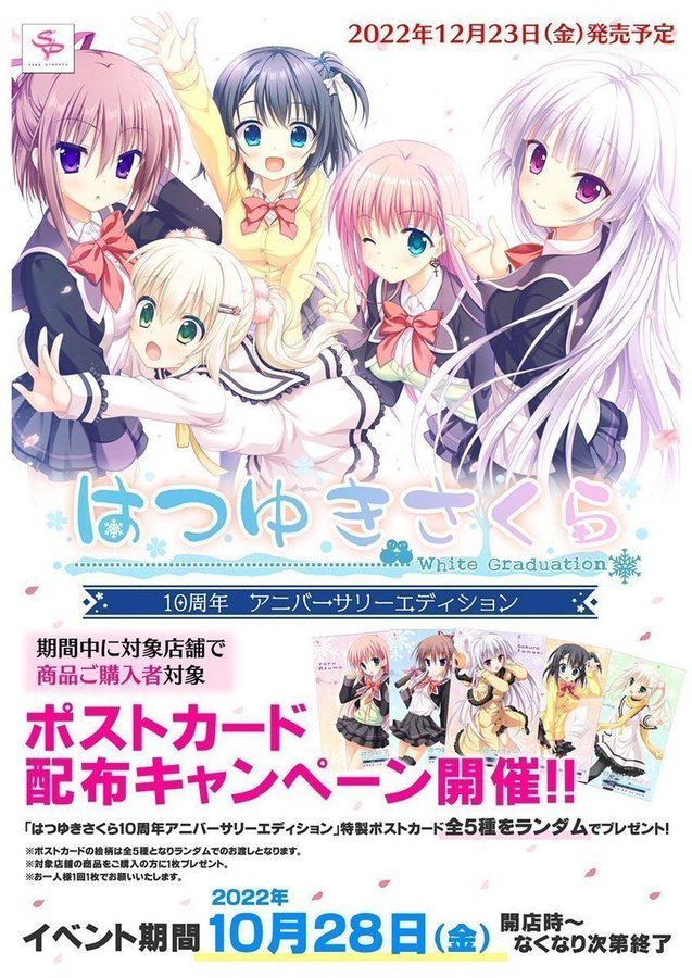 【サガプラネッツ】『はつゆきさくら１０周年アニバーサリーエディション 特製ポストカード』をプレゼントします🎁