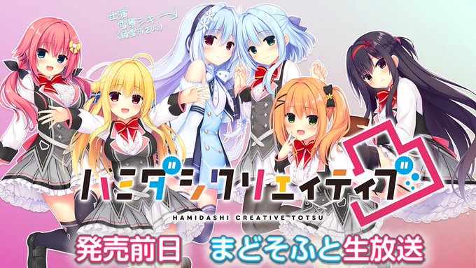 【まどそふと】11月24日(木) 21:00より生放送！いよいよ発売となります『ハミダシクリエイティブ凸』や、まどそふとの最新情報をお届け！