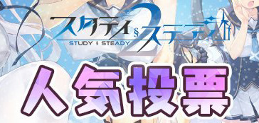 ま～まれぇど『スタディ§ステディ2』人気投票を開始しました。 発売から2週間、プレイして気に入ったキャラにぜひ投票をお願いします！