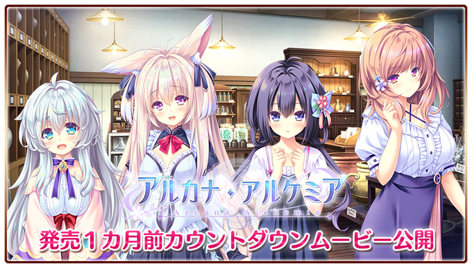 【ランプオブシュガー】『アルカナ・アルケミア』発売1カ月前カウントダウンムービーを公開しました！