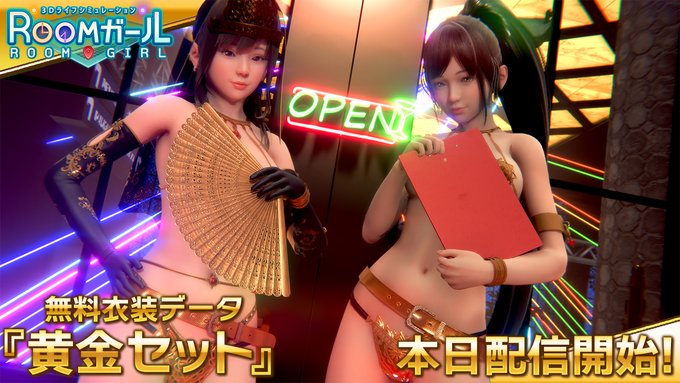 イリュージョン最新作「ROOMガール」🏡 公式HPを更新！ 無料衣装データ『黄金セット』🪙 配信を開始しました🎁