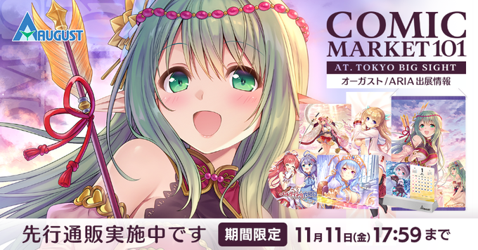 【オーガスト】コミックマーケット101、新作グッズ先行通販が受付中です！11/11（金）17:59まで