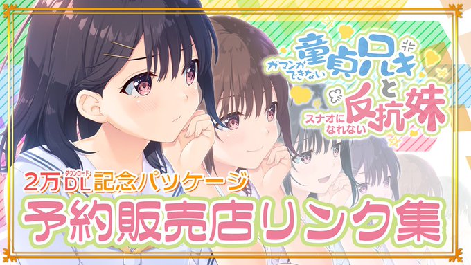 【Lose】来年1月23日発売決定‼️ 💓2万本突破💓 「ガマンができない童貞兄キとスナオになれない反抗妹」
