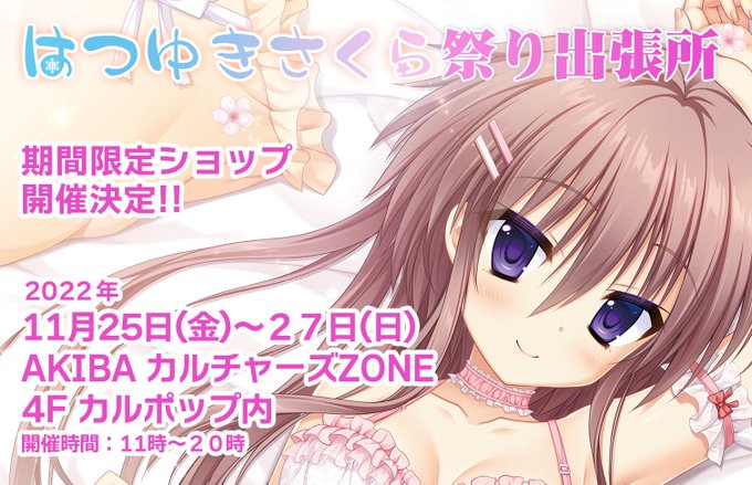 サガプラネッツ【期間限定ショップ】 「はつゆきさくら祭り出張所」が開催されます！11.25(金)〜11.27(日)