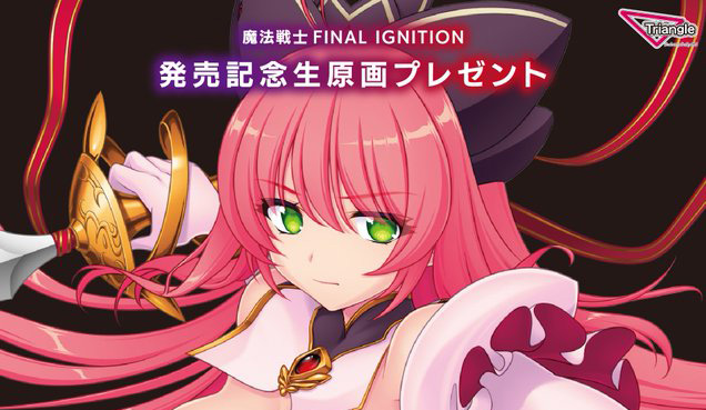 【ソフマップ】【発売記念生原画プレゼント・秋葉原】 『魔法戦士FAINALIGNITION 』11/25(金)・26(土) 開店時より閉店まで！