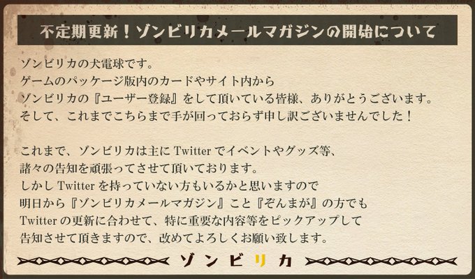 【贄の町FD】不定期更新！ゾンビリカメールマガジンの開始について