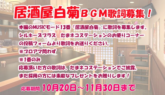 【🍶居酒屋白菊BGM歌詞募集中🍶】ホームメイドスイートピー 居酒屋白菊に貴方の歌詞をつけてみませんか？」（11月30日まで）