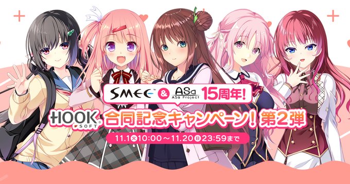 SMEE & ASaProject 15 周年！ HOOKSOFT 合同記念キャンペーン！第2弾 本日よりスタート❣