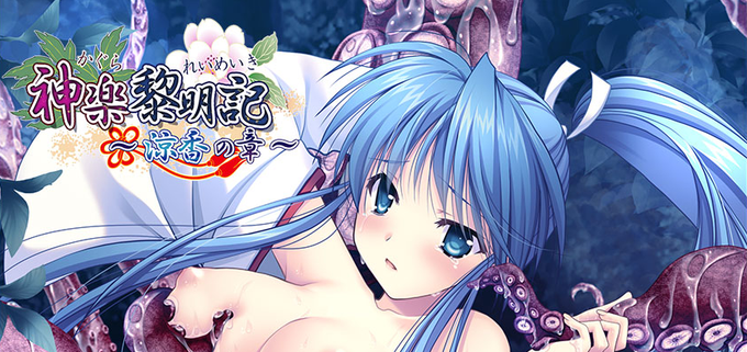 でぼの巣製作所「神楽黎明記～涼香の章～」ダウンロード版予約受付中です！
