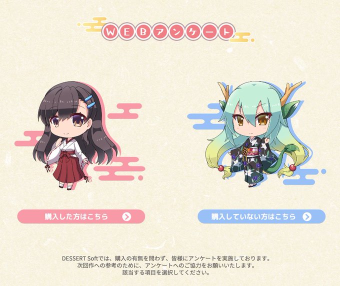 【DESSERT Soft】『神様のしっぽ』ではアンケートを実施中！ 購入有無を問わず、是非ご協力お願い致します！
