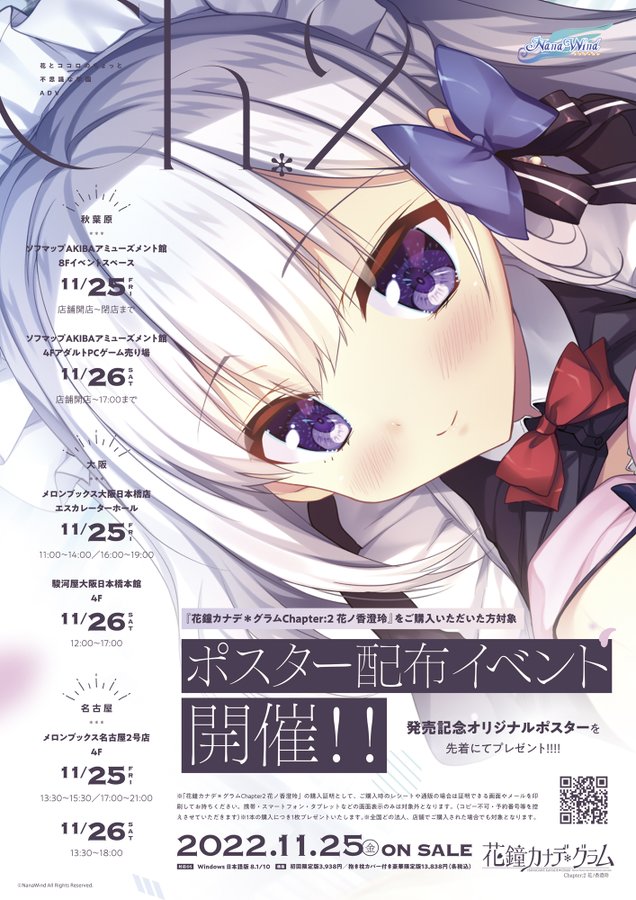 【NanaWind】『花鐘カナデグラムCh2』発売を記念し「花ノ香澄玲のＨなメイドオリジナルA3ポスター」を先着で配布！