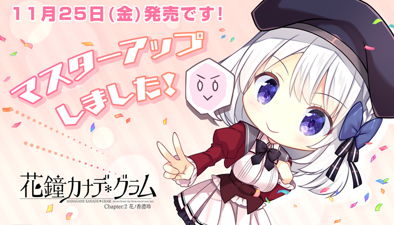 【 NanaWind】11/25発売『花鐘カナデグラムCh2』のカウントダウンボイス「5日前」を公開しました！