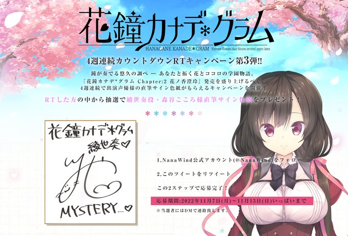 NanaWind『花鐘カナデ＊グラム』発売まであと3週間！出演声優の直筆サイン色紙が当たるキャンペーン実施！
