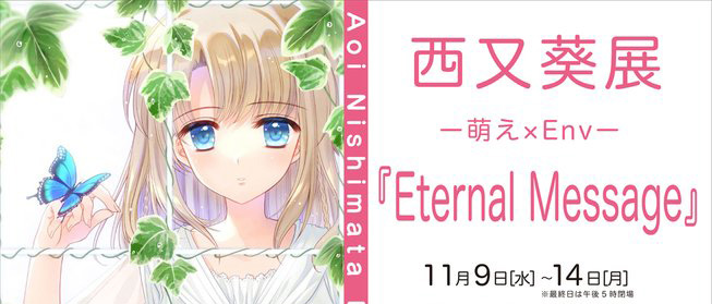 西又 葵✨✨西又葵展Eternal Message-萌え×Env-✨✨  11月14日(月)17：00までの開催🌸