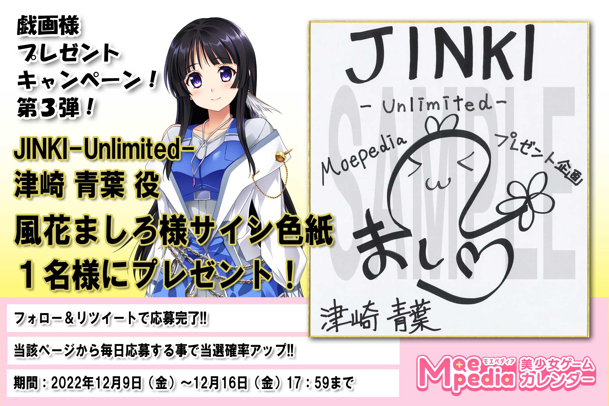 モエペディア プレゼントキャンペーン!! 戯画 風花ましろ様 サイン色紙（JINKI-Unlimited- 津崎青葉）編