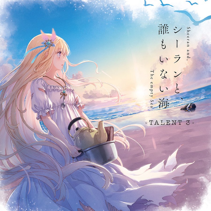 【ビジュアルアーツ】キネティックノベル大賞の受賞者で贈るコンセプトアルバム『シーランと、誰もいない海』の視聴ムービーを公開！