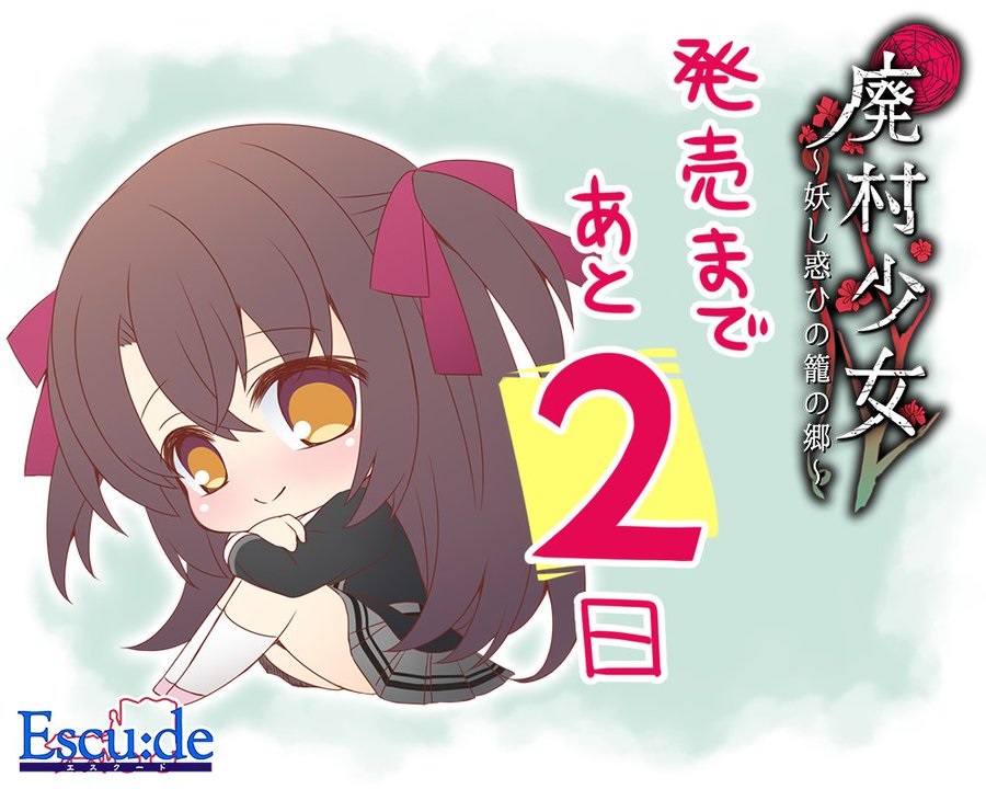 【エスクード】【廃村少女】 カウントダウンイラスト公開！ 発売まであと2日！