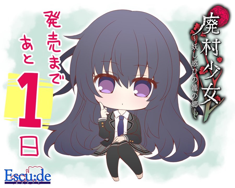 【エスクード】【廃村少女】 カウントダウンイラスト公開！ 発売まであと1日！