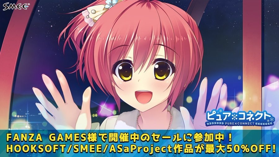 【SMEE】【📢お知らせ】「FANZA GAMES スーパーSALE」に参加しております！ この機会に是非『ピュア×コネクト フルHD』等を遊んでみて下さい✨