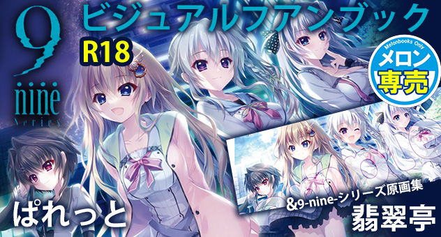 【ぱれっと】コミックマーケット100にて発売された 【9-nine-シリーズビジュアルファンブック】 メロンブックス様にて予約受付中です！
