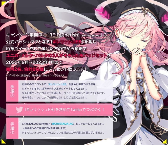 【CRYSTALiA】『RE:D Cherish! -Eternity Blood-』 ツイート(ハッシュタグ)キャンペーン開催中！
