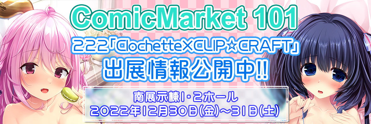 【Clothette】CLIP☆CRAFT様と合同出展致します。 みなさまのご来場をお待ちしております。
