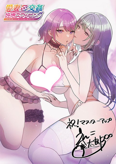 💗マスターアップ済み💗 ⚡ご予約受付中⚡ パッケージ版＆ダウンロード版 「愛妻×交姦　妊活スワッピング」 2022年12月23日（金）発売