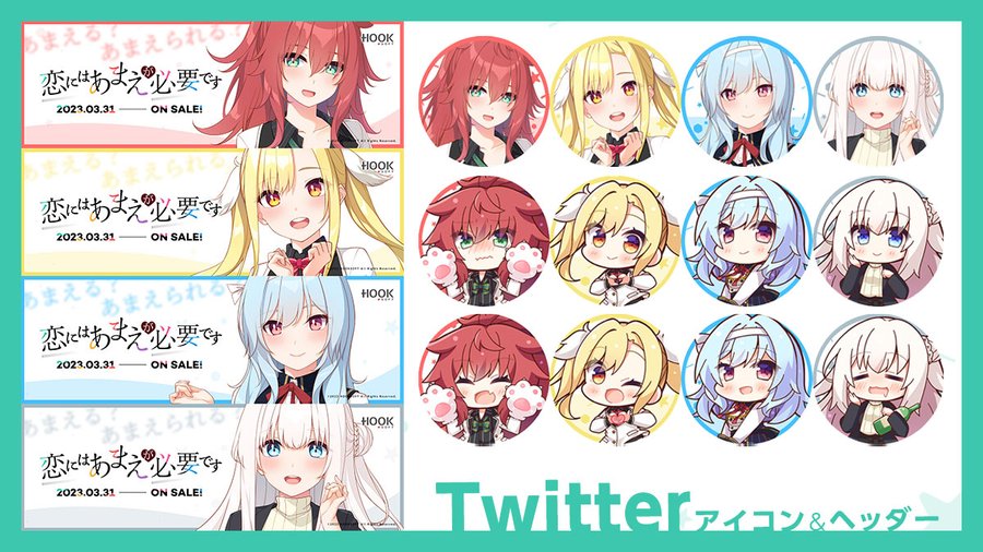 『恋にはあまえが必要です』 Twitterアイコン＆ヘッダーを公開‼️