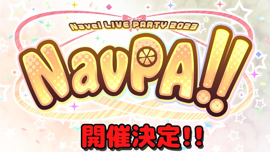 『✨✨NavPA!!2023✨✨』㊗️開催決定🎉✨✨ 🍊Navel LIVE PARTY🍊