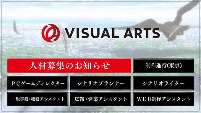 株式会社ビジュアルアーツにて人材募集を開始いたしました。