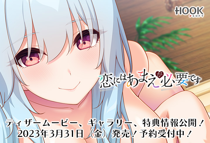 『恋にはあまえが必要です』 Twitterアイコン＆ヘッダーを公開‼️ その他サンプルCGや店舗特典完成CG、ティザームービー等も初公開中です✨