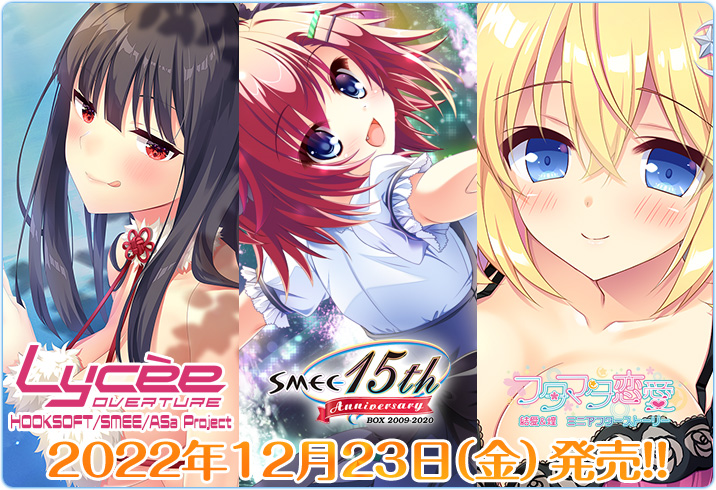 12月23日（金）は、「LYCEE OVERTURE Ver.HOOKSOFT & SMEE & ASaProject』が発売！