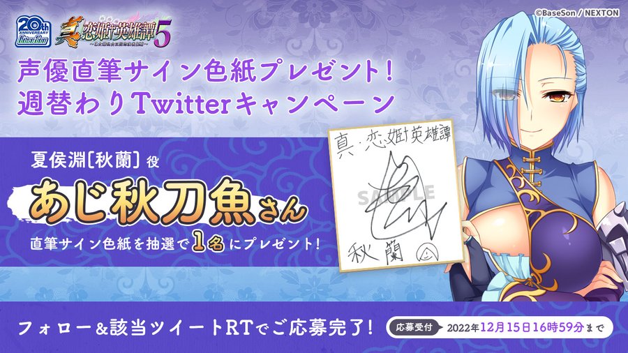 RTキャンペーン第３弾 『真・恋姫†英雄譚５』の予約開始を記念して「 あじ秋刀魚 」さんの直筆サイン色紙を1名様にプレゼント！