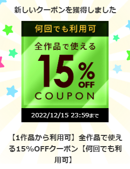 DLsiteはウィンターセールも始まり 全作品で使える15%OFFクーポンを配布させていただきました！  有効期限：12/15 23:59:59 まで