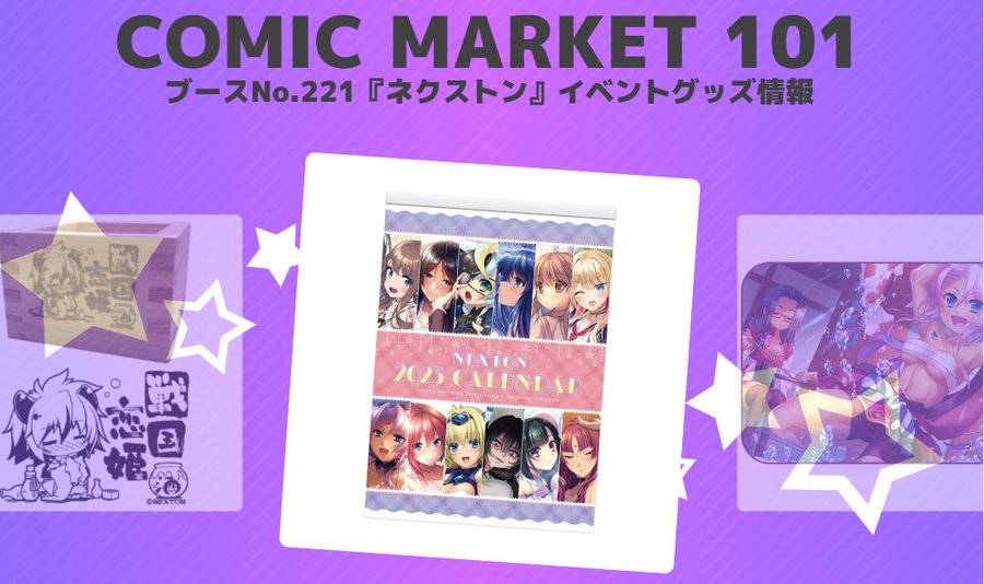 【ねくねっと】12月30日(金)～12月31日(土)はコミックマーケット101！ 企業ブースの場所など詳細情報はコミケット公式から確認してくださいね♪