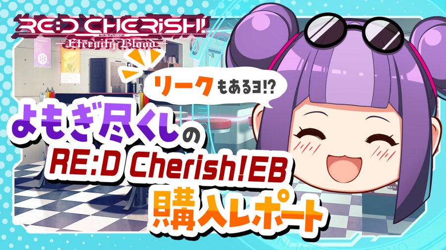 【動画公開】 RE:D Cherish!EB購入レポート！ チュンファ(CV.よもぎかすみさん)が新作『RE:D Cherish!-Eternity Blood-』の特典内容をわかりやすく…？解説！