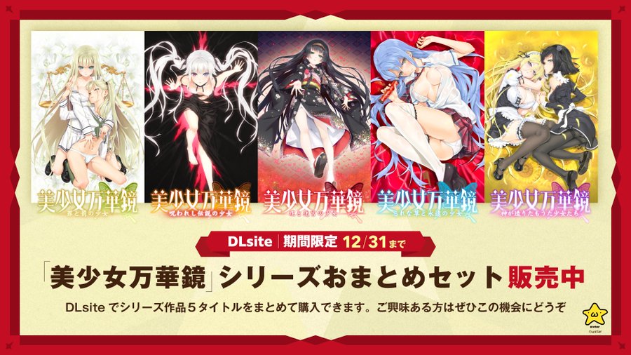 【美少女万華鏡/ ωstar 】年末年始のキャンペーンといたしまして、美少女万華鏡シリーズおまとめセットを期間限定で配信中です！